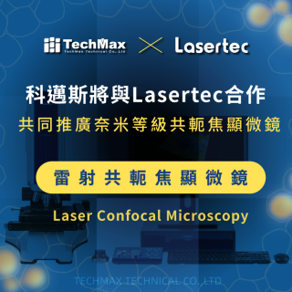 <b>科邁斯將與Lasertec合作共同推廣奈米雙光源共軛焦顯微鏡</b>