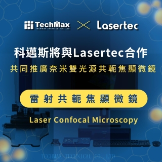 <b>科邁斯將與Lasertec合作共同推廣奈米雙光源共軛焦顯微鏡</b>