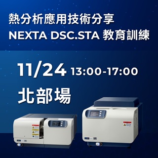 <b>實體講座</b> 熱分析應用技術分享暨Hitachi NEXTA DSC&STA教育訓練-11/24北部場