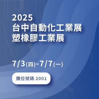 <b>參展預告</b> 2025台中自動化工業展/塑橡膠工業展-科邁斯攤位2001