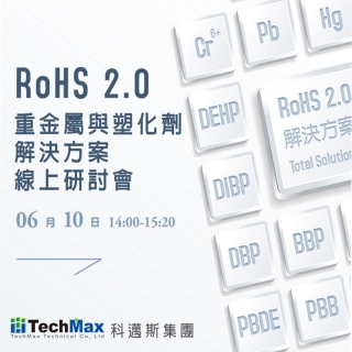 <b>六月雲端會議</b> RoHS 2.0檢測解決方案線上研討會