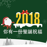 <b>聖誕快樂</b> 帶著2018的祝福 迎接2019的到來