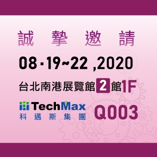 <b>展會新知</b> 2020台北國際模具暨模具製造設備展-Q003