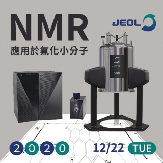 <b>原廠直播</b> NMR應用於氟化小分子：簡單化氟化小分子的結構解析