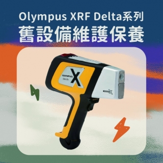 <b>保養須知</b> Olympus XRF Delta系列~ 舊設備維護保養