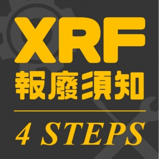 <b>報廢須知</b> XRF報廢須知