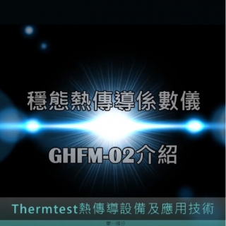 Guarded Heat Flow Meter 熱傳導測試技術及應用