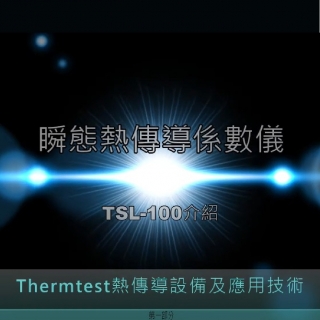 TLS-100 熱傳導檢測技術及應用