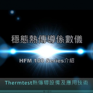 Heat Flow Meter 熱傳導測試技術及應用