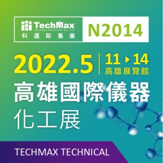 <b>展會通知</b> 2022高雄國際儀器化工展 科邁斯攤位-N2014