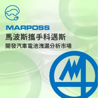 <b>正式代理</b> Marposs馬波斯攜手科邁斯開發汽車電池洩漏分析市場