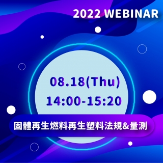 <b>直播研討會</b> 固體再生燃料(SRF)及再生塑料法規分享及量測應用 線上研討會