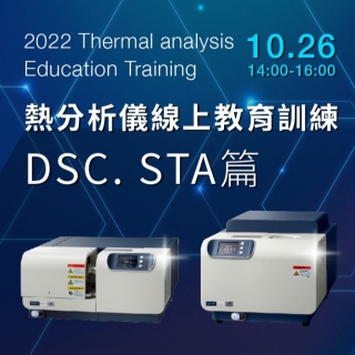 <b>教育訓練</b> 2022熱分析儀線上教育訓練 (DSC. STA篇)