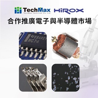 <b>正式代理</b> 科邁斯TechMax與3D數位顯微鏡大廠Hirox 合作推廣電子與半導體市場