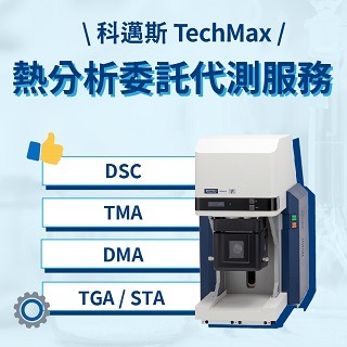 <b>設備代測</b> 科邁斯提供熱分析委託代測服務