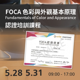 <b>認證培訓</b> 2024 X-Rite Pantone FOCA 認證培訓課程